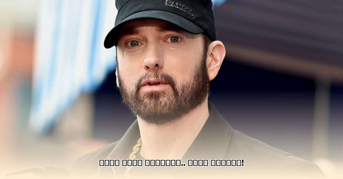 eminem-daughter
